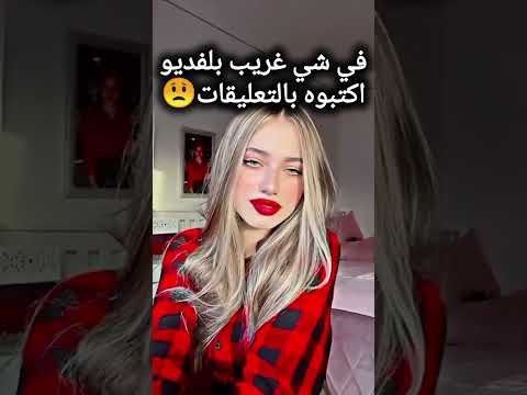 في شي غريب بلفديو اكتبوه بلكومنتات بيسان اسماعيل اكسبلور نارينبيوتي لانا لين لين محمد لانا ولين