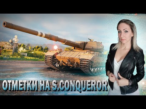 Видео: 3 отметки на S. Conqueror 🔹 Серия 12 - 91.7% 🔹 Стрим Мир Танков