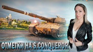 3 отметки на S. Conqueror 🔹 Серия 12 - 91.7% 🔹 Стрим Мир Танков