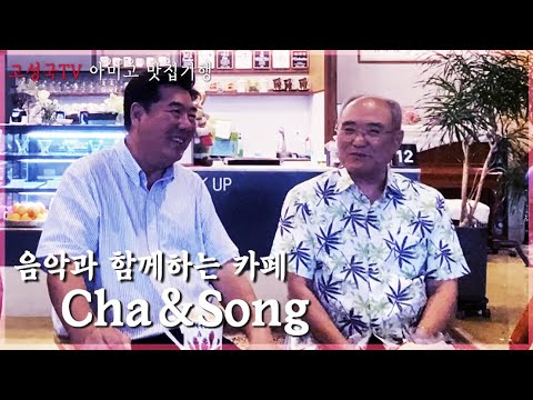 [고성국TV 맛집기행] <strong>Cafe</strong> Cha&amp;amp;<strong>Song</strong>