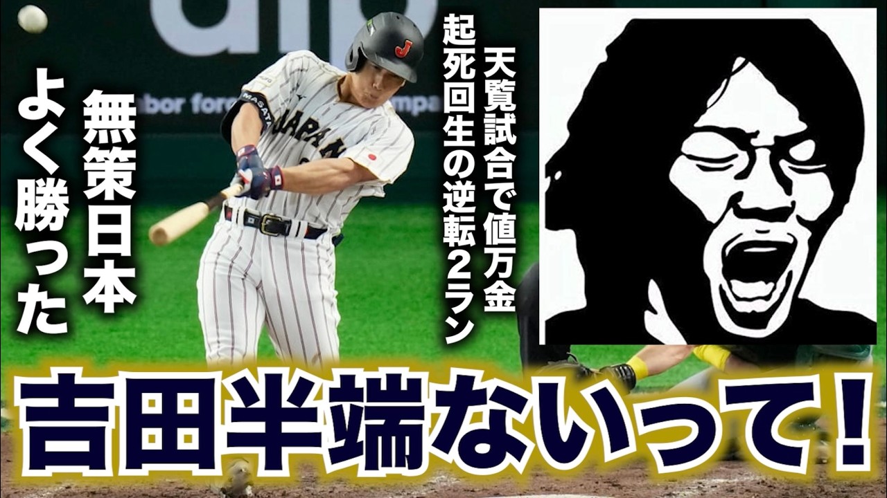 【WBC】吉田半端ないって！アイツ半端ないって！