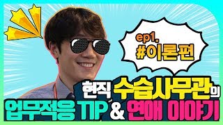 [ 공무원 브이로그ㅣVLog🎬 ] (수습)사무관이 왔따아 (쿠키영상포함) │ep.1 #이론편