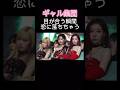 こんなギャル集団と目が合ったら縮こまる... 【aespa / エスパ】#aespa #winter #karina #ジゼル #カリナ #ニンニン #shorts #エスパ