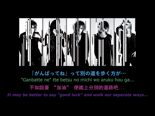 別れ道the GazettE