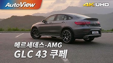 메르세데스-AMG GLC 43 쿠페 2017 시승기 4K [오토뷰]