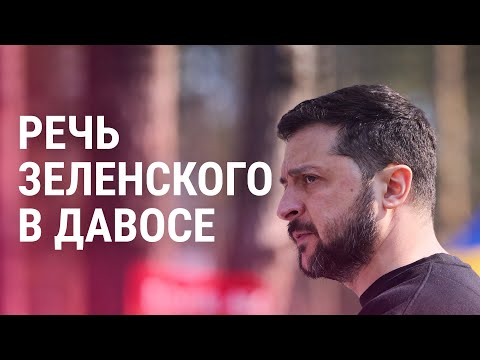 Выступление Зеленского в Давосе | ПРЯМОЙ ЭФИР