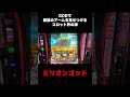 GODで最強のアームを見せつけるスロット界の神 #god #ミリオンゴッド #スロット