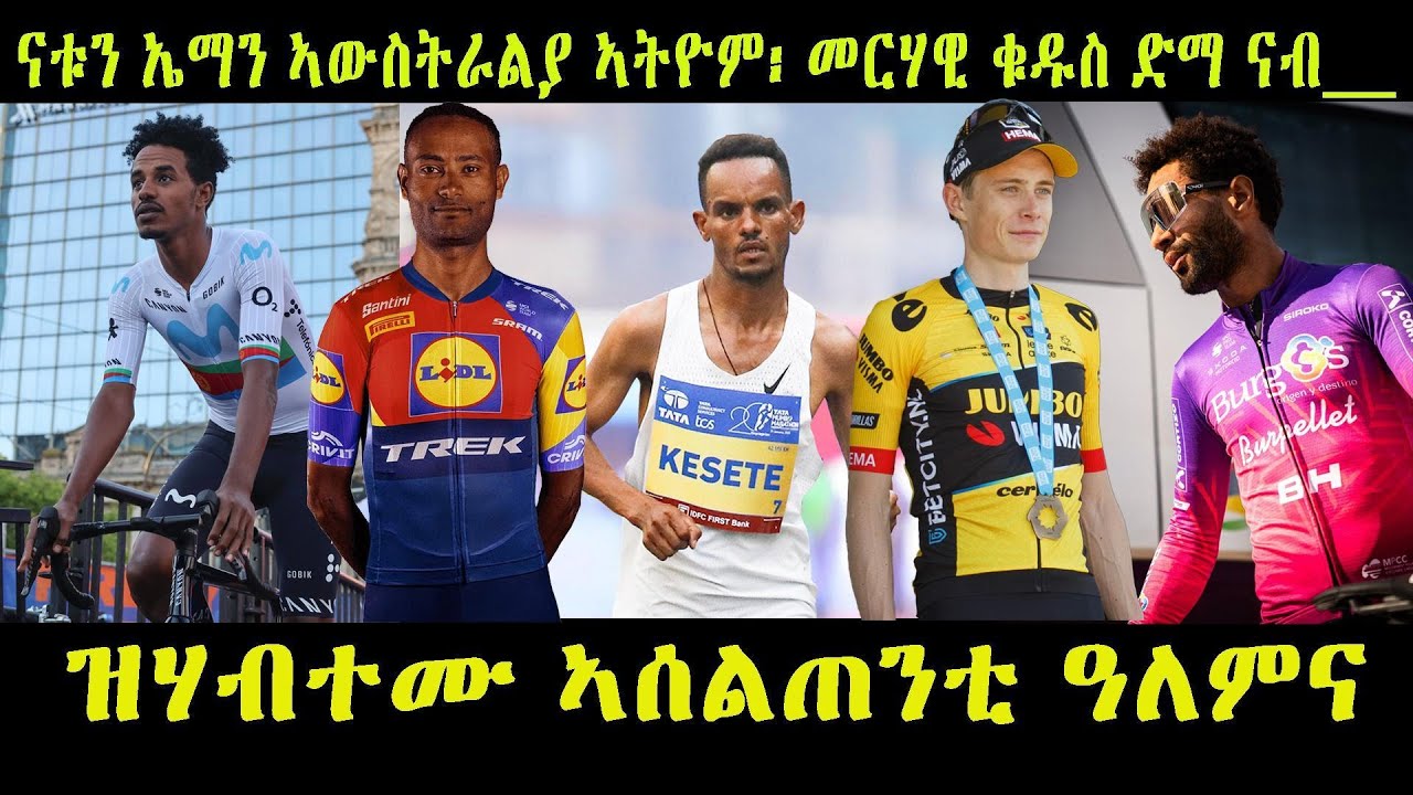 ናቱን ኤማን ኣውስትራልያ ኣትዮም፡ መርሃዊ ድማ ናብ ህንዲ ዝሃብተሙ ኣሰልጠንቲ ዓለምና 