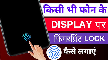 किसी भी मोबाइल में फिंगरप्रिंट लॉक कैसे लगाएं !! how to add in display fingerprint in any phone