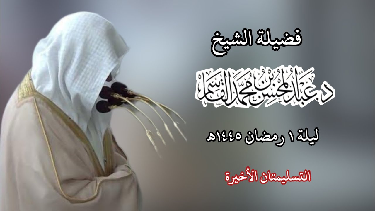 صلاة التراويح الحرم النبوي فضيلة الشيخ #عبدالمحسن_القاسم  ليلة ١ رمضان ١٤٤٥هـ التسليمان الاخيرة