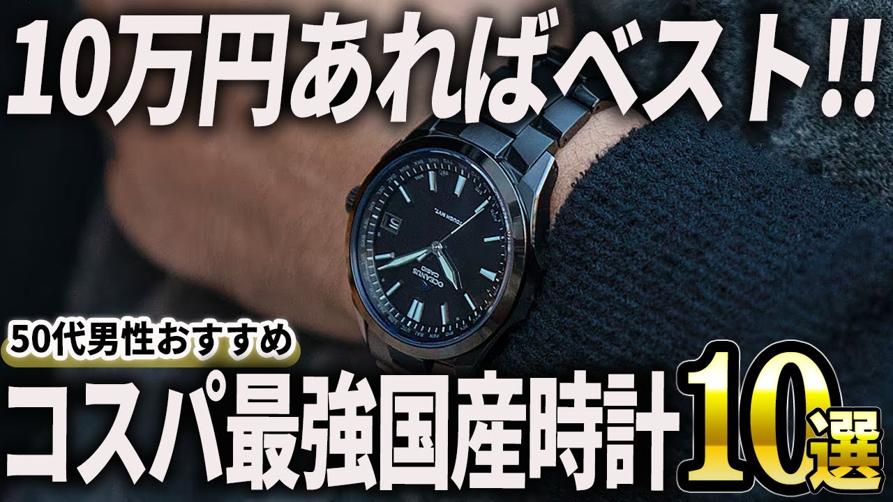 【50代男性おすすめ】10万円以内で買える良い国産腕時計10選【2026年版】