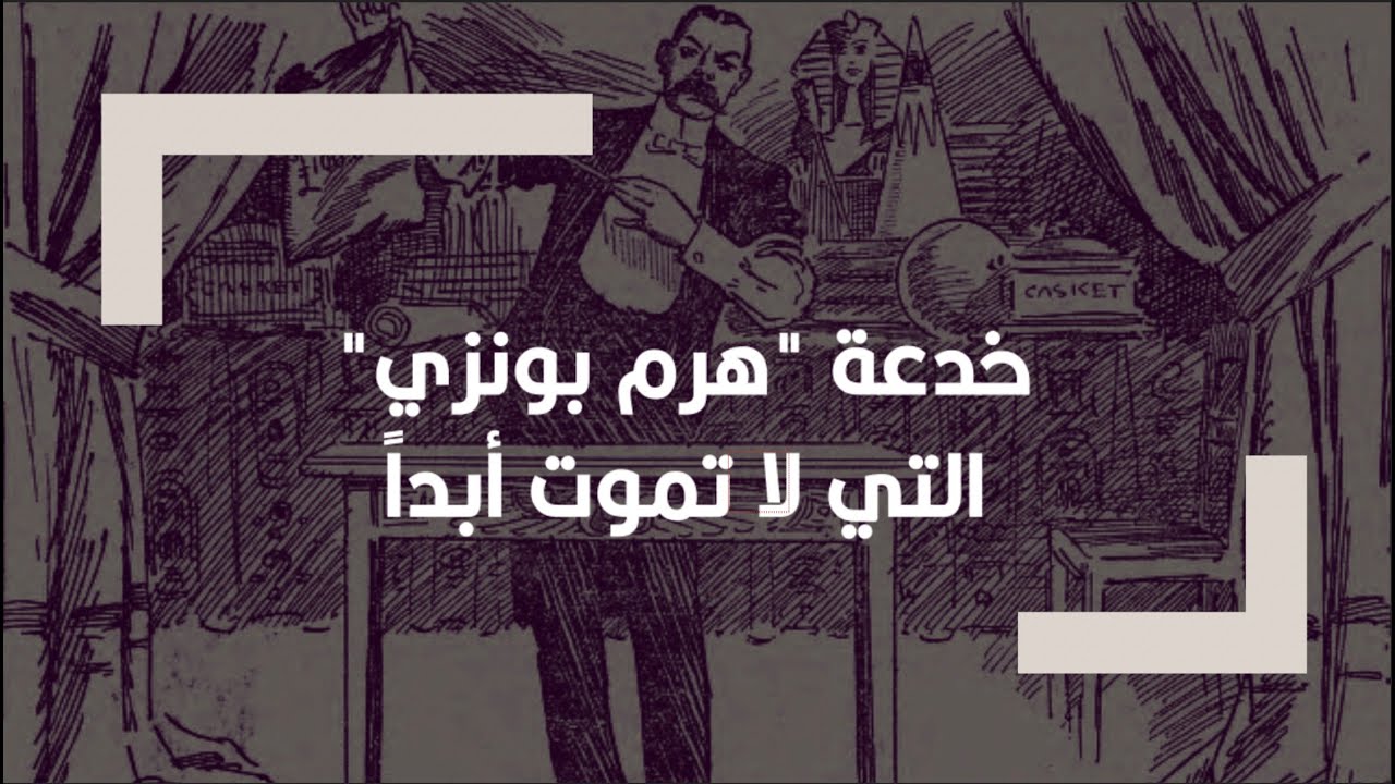 الثراء السريع والمضمون.. خدعة 