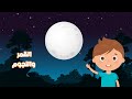 القمر والنجوم علوم الصف الثاني الابتدائي الفصل الدراسي الثاني