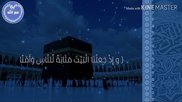 و إِذْ جَعَلْنَا الْبَيْتَ مَثَابَةً لِّلنَّاسِ وَأَمْنًا .. تلاوة عذبة من سورة البقرة - رعد الكردي