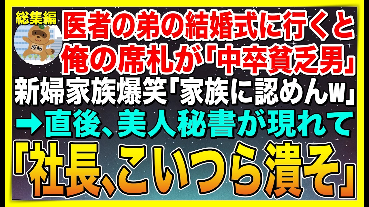 【総集編】医者の弟と社長令嬢の結婚式に行くと、俺の席札が「中卒貧乏男」だった。新婦家族爆笑「低学歴は家族じゃない」➡︎直後、美人秘書が現れ、「社長、こいつら潰そうか」【感動する話】【スカッと】【朗読】
