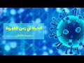 الحياة في زمن الكورونا 