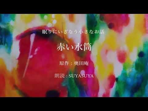 【朗読】赤い水筒 /SUYASUYA眠れる朗読【睡眠導入】【不眠対策】【熟睡】【オリジナル小説】