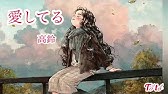 繁中字幕 高鈴 愛してる 続夏目友人帳片尾曲 Youtube 繁中字幕 高鈴 愛してる 続夏目友人帳片尾曲 Youtube