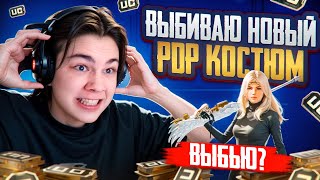 ВЫБИВАЮ НОВЫЙ PDP КОСТЮМ 😱 БЕЗОШИБОЧНЫЙ SKILLZES - PUBG MOBILE