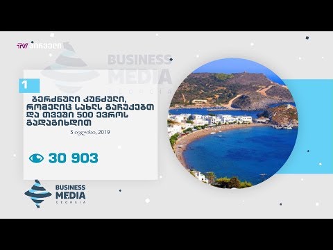 BM.GE-ის ყველაზე კითხვადი სიახლეები