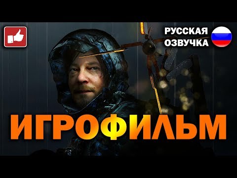 Death Stranding ИГРОФИЛЬМ на русском ● PS4 Pro прохождение без комментариев ● BFGames