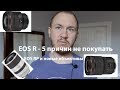 Canon EOS R - 5 вещей которые мне не нравятся в камере. Новые объективы для EOS R и новая тушка RP