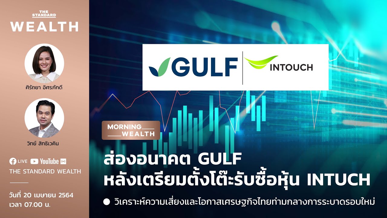 ส่องอนาคต GULF หลังเตรียมซื้อหุ้น INTUCH | Morning Wealth 20 เมษายน 2564