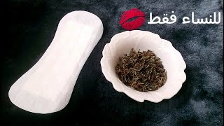 فعالة ومجربة لازالة البرد من الرحم 😘تقضي على الافرازات الكريهة☺ تعطر المهبل😍