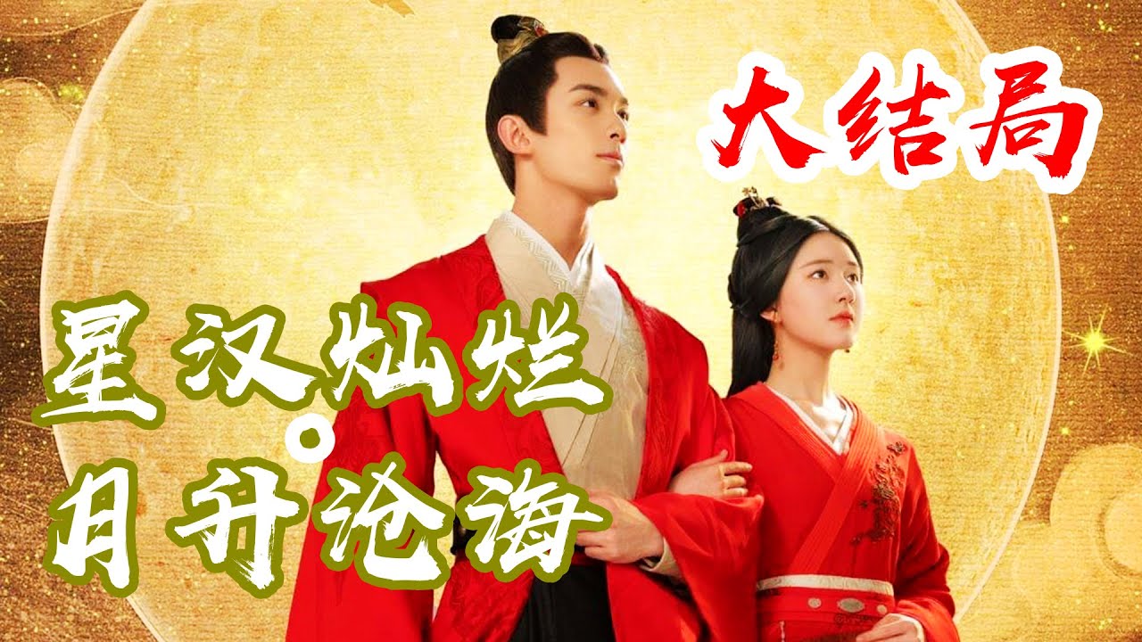 星汉灿烂·月升沧海》（吴磊、赵露思）大结局：霍不疑&程少商