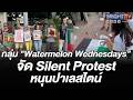 กลุ่ม "Watermelon Wednesdays" จัด Silent Protest หน้าอุทยานเบญจสิริ แสดงพลังหนุนปาเลสไตน์