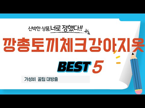 깡총토끼체크강아지옷 인기 추천 리뷰 TOP5