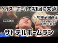 【試合中前半】ベイス⭐︎ボール炸裂😭サトテルのホームラン😭🌠