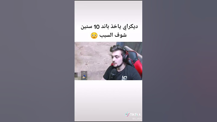 ديكراي ياخد باند 10 سنين شوف السبب😮 متبع