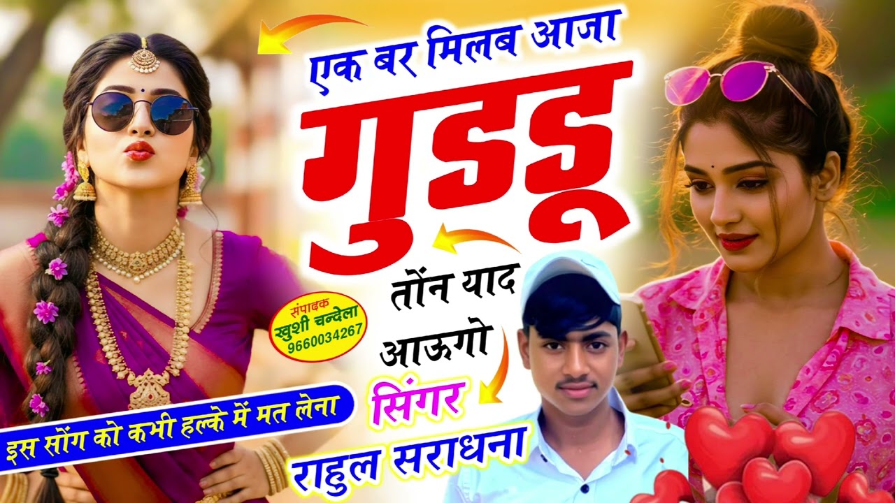 जख्मी सॉन्ग || एक बार आजा गुडडू तोंन याद आऊगो ✓✓ SINGER RAHUL SARADHANA MO.. 978523615