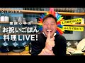 【生配信】おせちに飽きたらジャンクなごはん！1月誕生日の人をお祝いする2022年最初の料理ライブ！