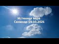 Семинар "Истинная вера" Часть 14. Пресс конференция Жуков Д., Шевель П.|| 14.03.2021