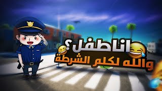 صغرت صوتي وطقطقوا علي وكلمت الشرطه ‍️ | فورت نايت