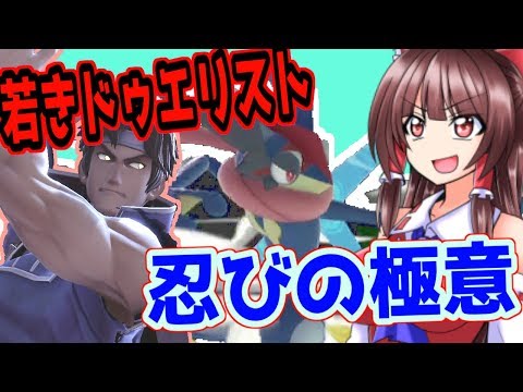 【スマブラSP】星の灯火の物語　若きドゥエリストと忍びポケモン　リヒター＆ゲッコウガ編 part59【ゆっくり実況】