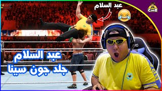 مصارعة بين عبد السلام وجون سينا || wwe 2k20