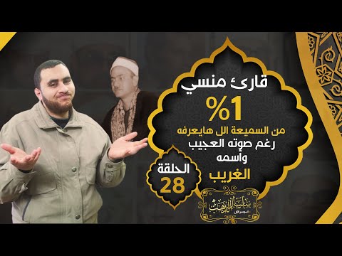 الشيخ محمدين شبكة اسم غريب وصوت عجيب وكمان من الرعيل الأول حـ28 