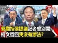 【關鍵時刻全集】 20231122 郭台銘多次勸「拒侯友宜提議」記者會別開…柯文哲回「我沒有辦法」？ 柯母姊太強勢？｜劉寶傑