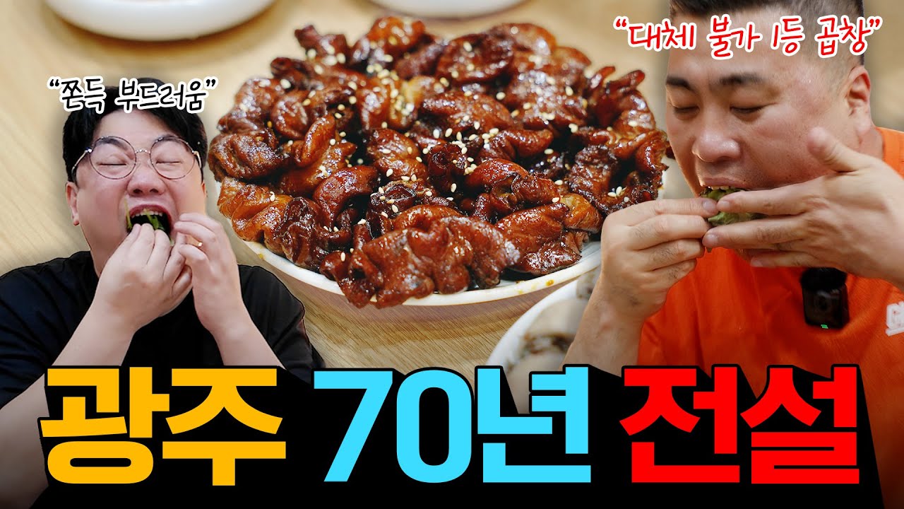 드디어 서울 상륙! 광주 70년 전통 곱창은 뭐가 다를까?