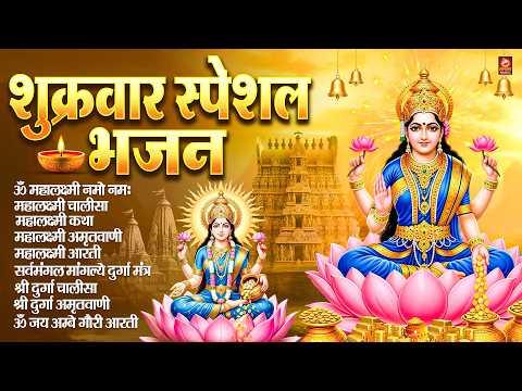 शुक्रवार स्पेशल भजन : महालक्ष्मी मंत्र, ॐ भूर्भुवः स्वः, या देवी सर्व भूतेषु, दुर्गा चालीसा व आरती