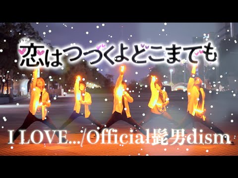 【恋はつづくよどこまでも】I LOVE.../Official髭男dismでヲタ芸打ってみた【Fly-N】