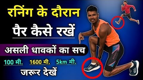 रनिंग करते समय पैर कैसे रखें | Proper foot strike in running | जानिए पंजे पर कब दौड़ते हैं ✅