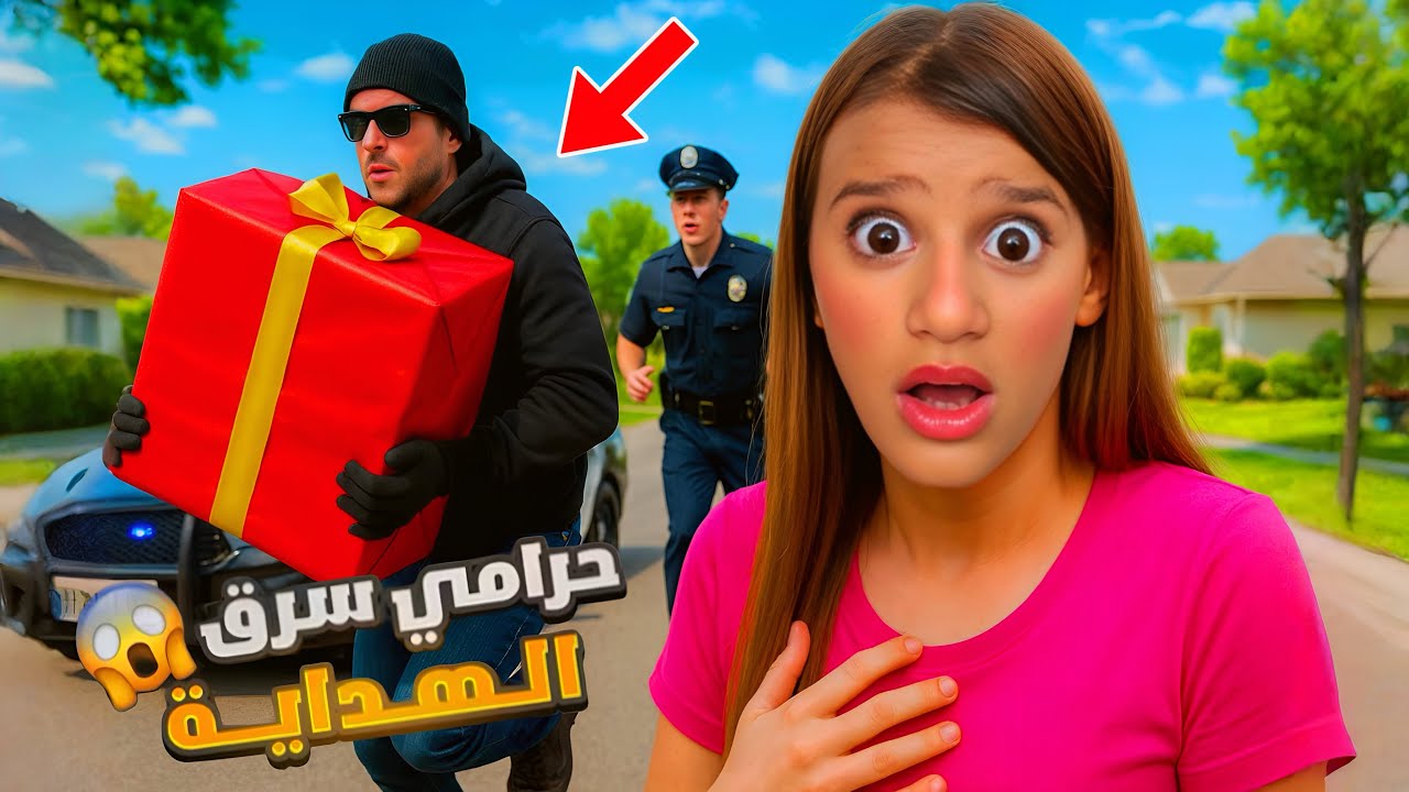 حرامي غامض سرق الهدية والكاميرا سجلت كل شي والشرطة قدمت المساعدة ولكن…!!مخيف
