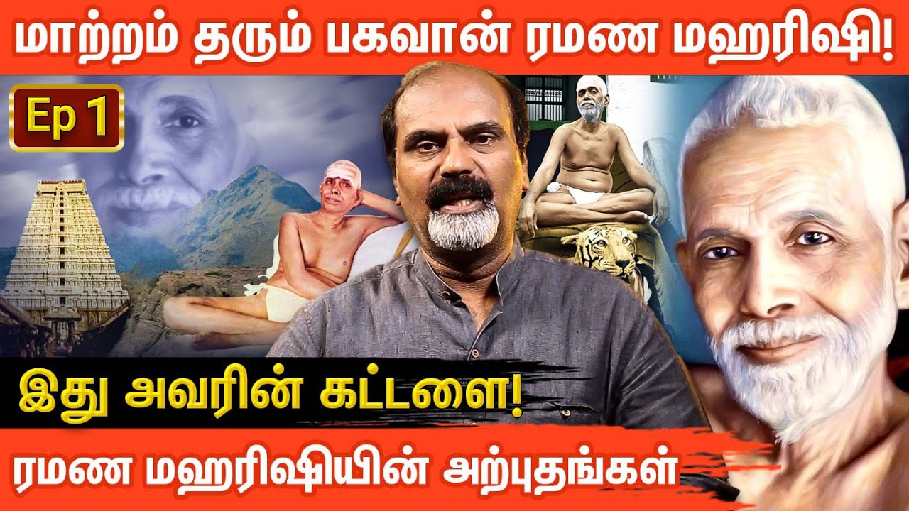 🙏பகவான் ரமண மகரிஷி வரலாறு! மரண பயம் முதல் ஞான நிலை வரை! | Aanmeegaglitz