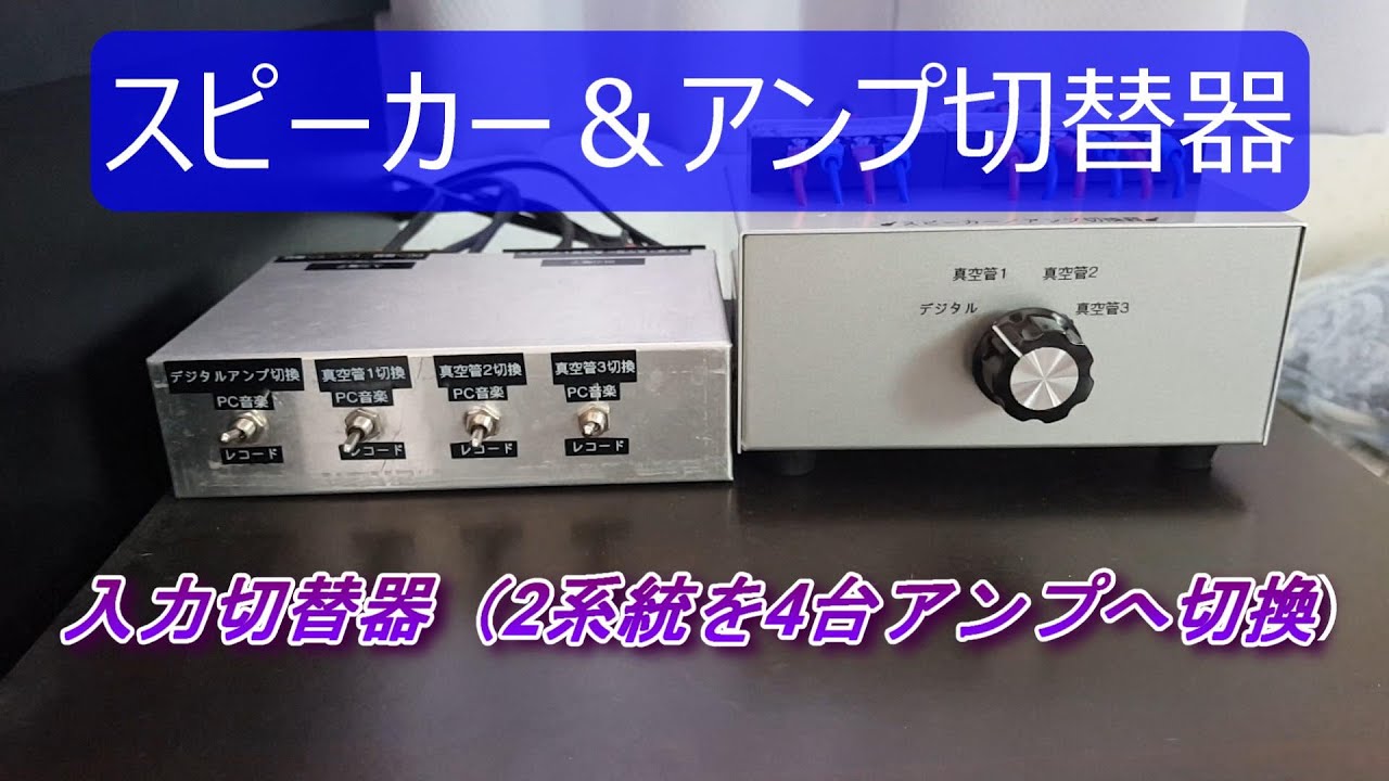 オーディオアンプ VIDEO入力切替機能付き リモコン対応のアンプ・スピーカー切替器 FX-AUDIO-『PW-6J』を新発売