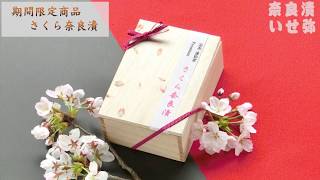 さくら奈良漬を母の日のプレゼントにいかが（手土産・贈り物）　化粧箱入り