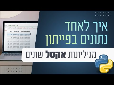 וִידֵאוֹ: איך Python אוספת נתונים מאתרים?